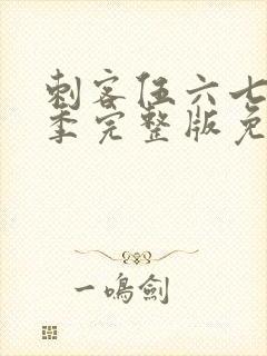 刺客伍六七第六季完整版免费播放