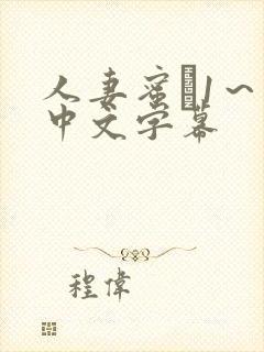 人妻蜜と1～4中文字幕
