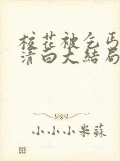 校花被乞丐毁了清白大结局小说