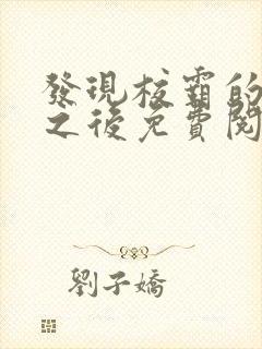 发现校霸的秘密之后免费阅读