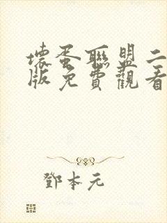 坏蛋联盟二国语版免费观看完整版
