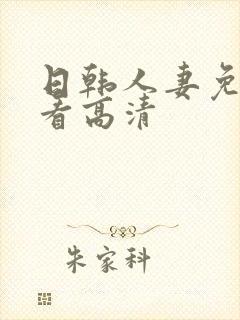 日韩人妻免费观看高清