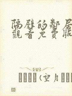 隔壁的邻居在线观看免费版电视剧全集封面