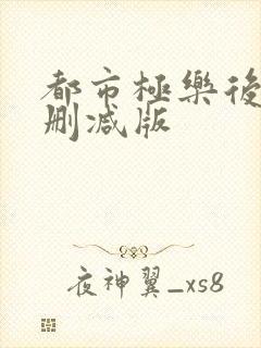 都市极乐后宫无删减版