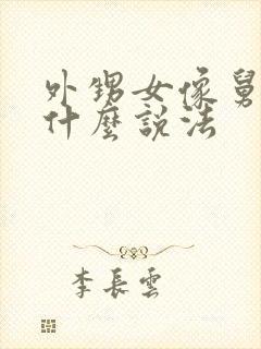 外甥女像舅舅有什么说法封面