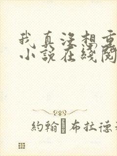 我真没想重生啊小说在线阅读封面