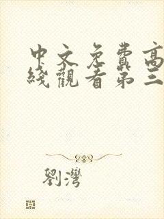 中文免费高清在线观看第三季全集