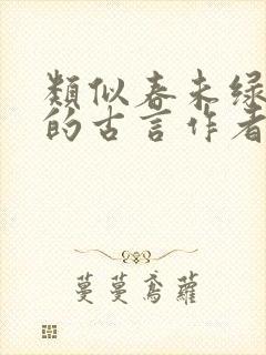 类似春未绿宅斗的古言作者