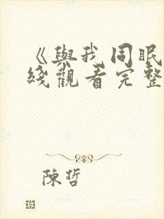 《与我同眠》在线观看完整版高清