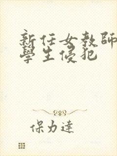 新任女教师被坏学生侵犯封面