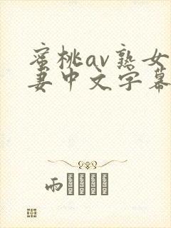 蜜桃av熟女人妻中文字幕封面