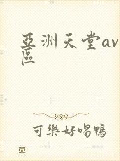 亚洲天堂av一区