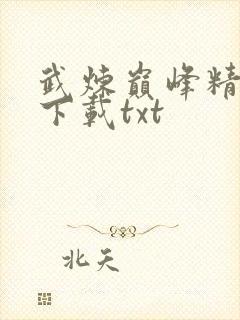 武炼巅峰精校版下载txt封面