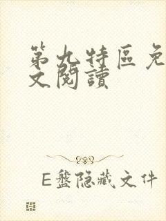 第九特区免费全文阅读封面