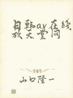 日韩av在线播放天堂网