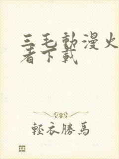 三毛动漫火影忍者下载