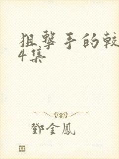 狙击手的较量第4集
