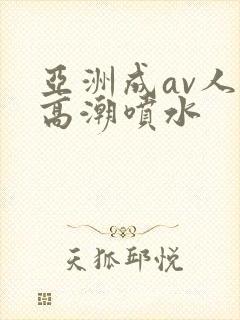 亚洲成av人片高潮喷水
