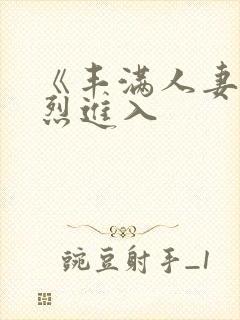 《丰满人妻被猛烈进入封面