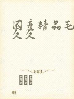 国产精品毛片久久久
