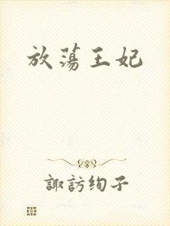 放荡王妃