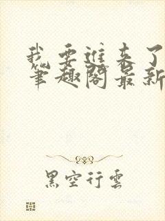 我要进来了师尊笔趣阁最新章节列表封面
