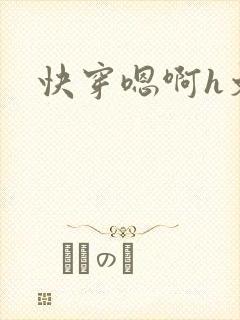 快穿嗯啊h文