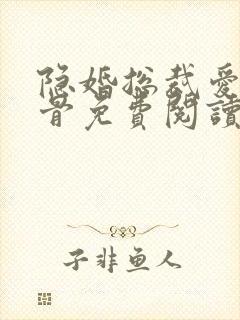 隐婚总裁爱你入骨免费阅读