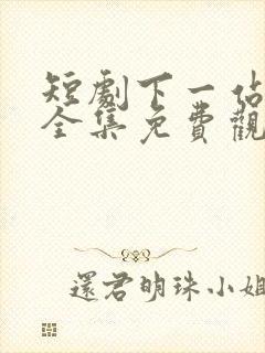 短剧下一站遇见全集免费观看