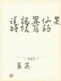 道诡异仙是什么时候写的封面