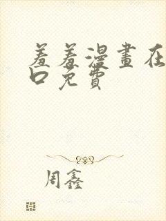 羞羞漫画在线入口免费封面