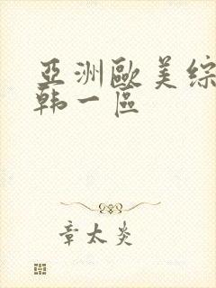亚洲欧美综合日韩一区