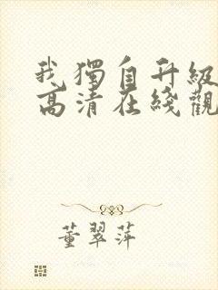 我独自升级漫画高清在线观看封面