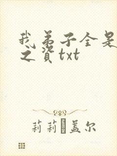 我弟子全是大帝之资txt