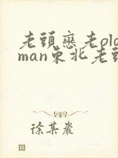 老头恋老oldman东北老头