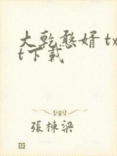 大乾憨婿 txt下载