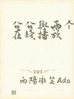 公公与两个儿媳在线播放