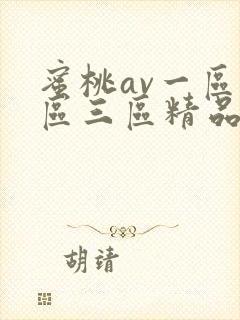 蜜桃av一区二区三区精品人妻