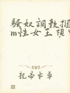骚奴调教捆绑sm性女王视频