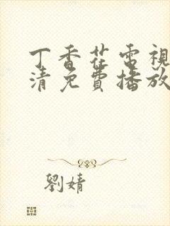 丁香花电视剧高清免费播放