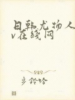 日韩尤物人妻av在线网