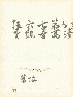 伍六七第5季免费观看高清完整版