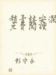 赵青林安澜小说免费阅读