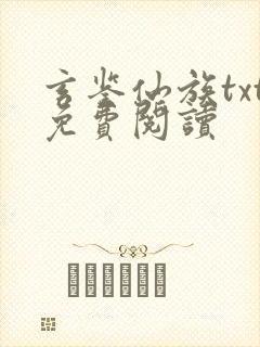 玄鉴仙族txt免费阅读