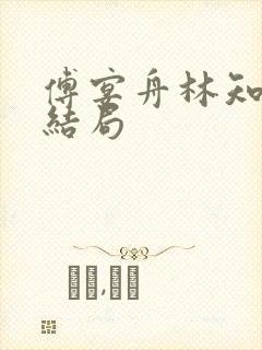 傅宴舟林知晚大结局