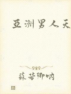 亚洲男人天天操