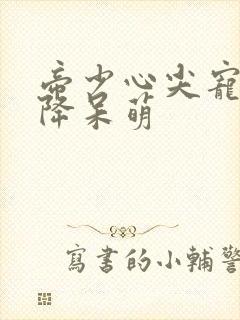 帝少心尖宠:天降呆萌