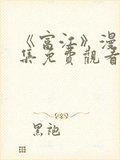 《富江》漫画全集免费观看封面