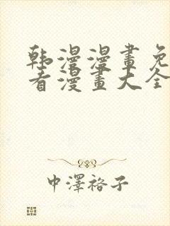 韩漫漫画免费观看漫画大全