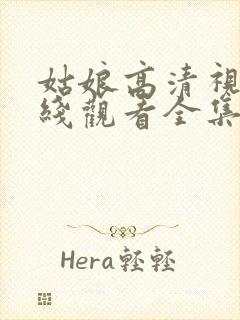 姑娘高清视频在线观看全集免费